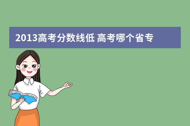 2013高考分数线低 高考哪个省专科分数线最低？